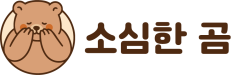 소심한곰